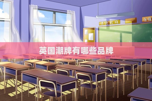 英國(guó)潮牌有哪些品牌