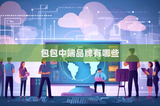 包包中端品牌有哪些