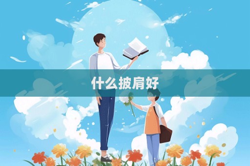 什么披肩好