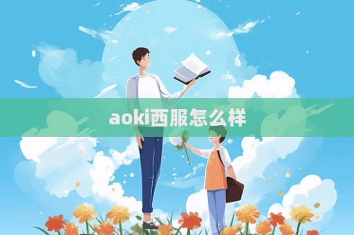 aoki西服怎么樣