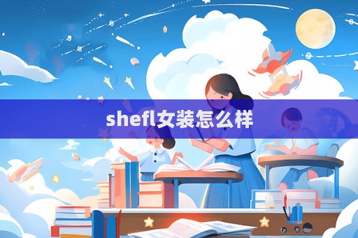 shefl女裝怎么樣