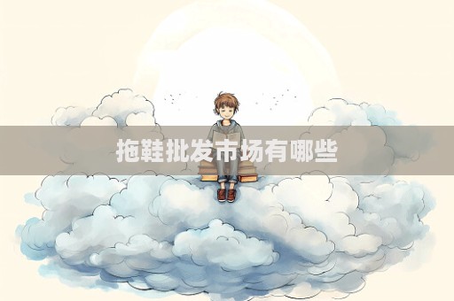 拖鞋批發(fā)市場有哪些