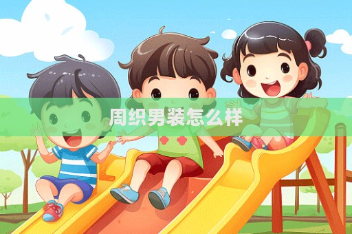周織男裝怎么樣  第1張