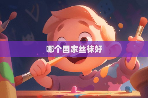 哪個國家絲襪好