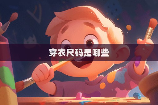 穿衣尺碼是哪些  第1張