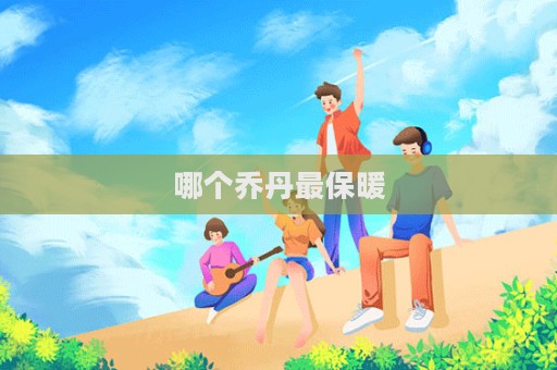 哪個喬丹最保暖