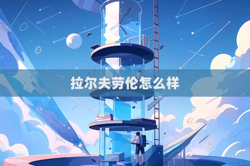 拉爾夫勞倫怎么樣  第1張