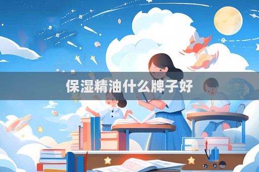 保濕精油什么牌子好