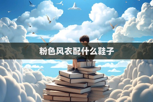 粉色風衣配什么鞋子
