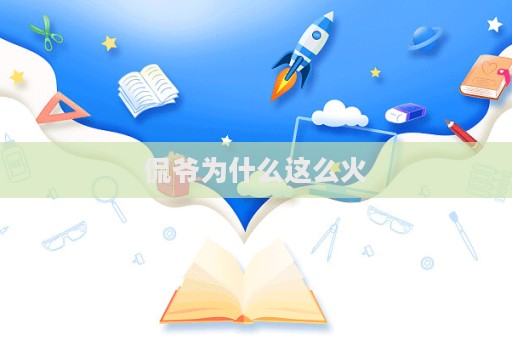 侃爺為什么這么火