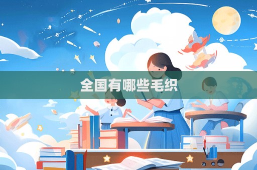 全國(guó)有哪些毛織