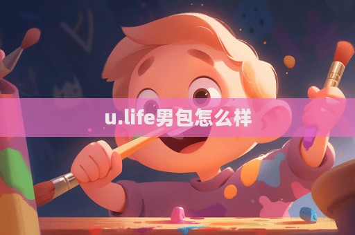 u.life男包怎么樣