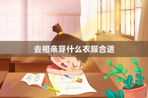 去相親穿什么衣服合適