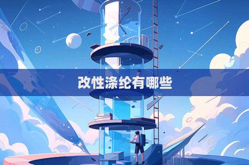 改性滌綸有哪些