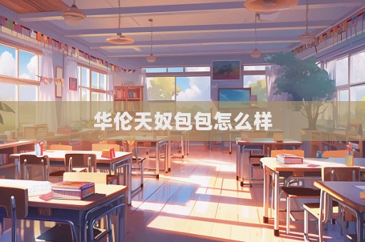 華倫天奴包包怎么樣