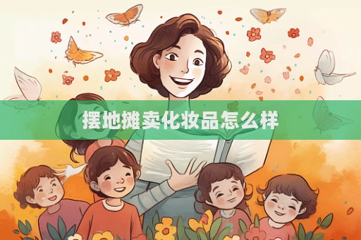 擺地攤賣化妝品怎么樣