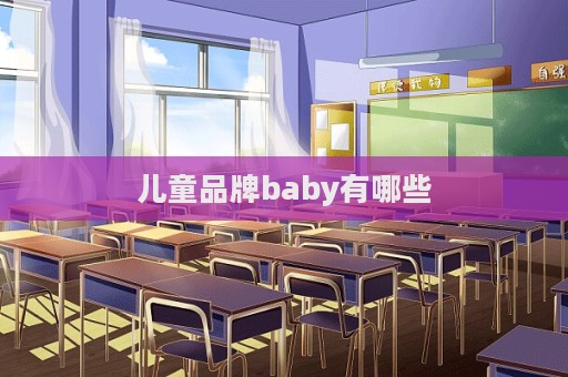 兒童品牌baby有哪些  第1張
