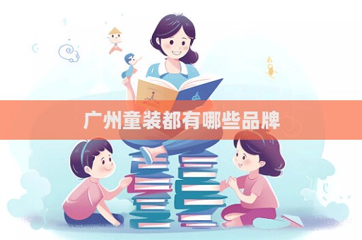 廣州童裝都有哪些品牌