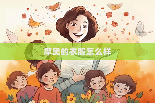 摩奧的衣服怎么樣  第1張