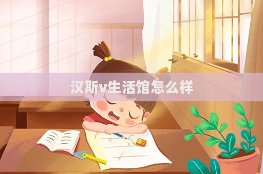 漢斯v生活館怎么樣