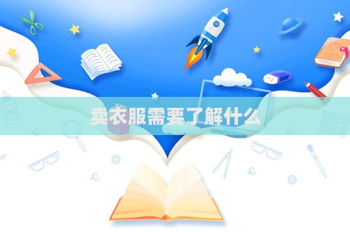 賣衣服需要了解什么