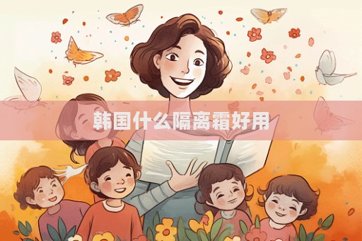 韓國什么隔離霜好用  第1張