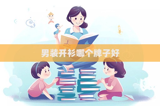 男裝開衫哪個牌子好