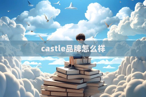 castle品牌怎么樣