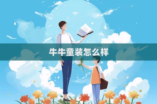 牛牛童裝怎么樣  第1張
