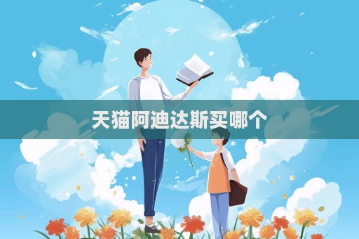 天貓阿迪達斯買哪個