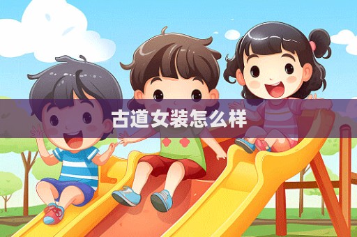 古道女裝怎么樣