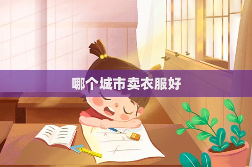 哪個城市賣衣服好  第1張