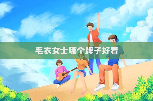 毛衣女士哪個牌子好看