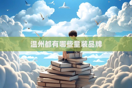 溫州都有哪些童裝品牌
