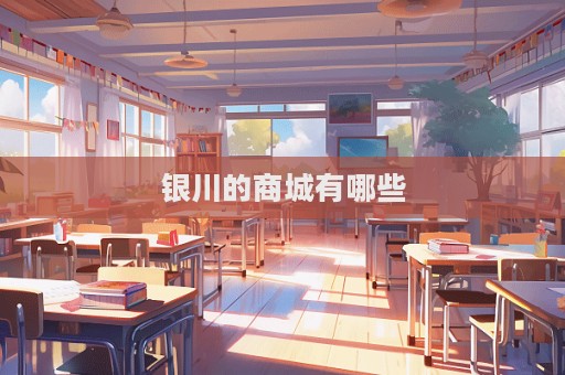銀川的商城有哪些
