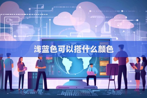 淺藍(lán)色可以搭什么顏色