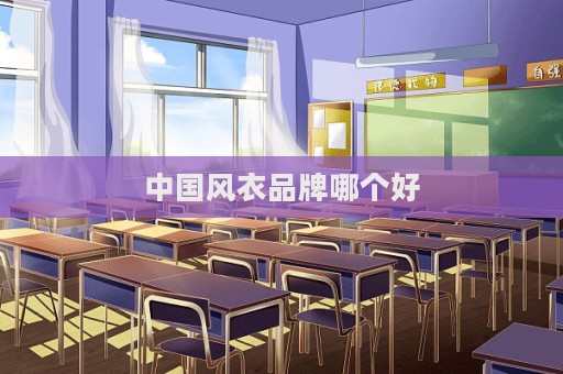 中國風(fēng)衣品牌哪個好