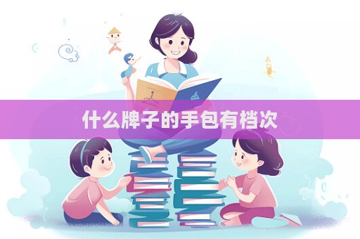 什么牌子的手包有檔次  第1張
