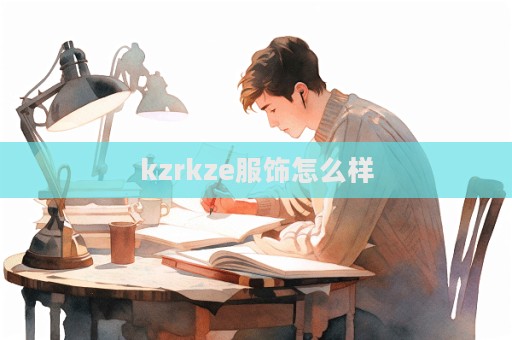 kzrkze服飾怎么樣  第1張