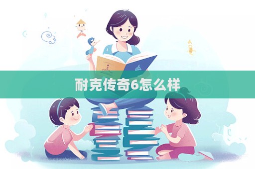 耐克傳奇6怎么樣  第1張