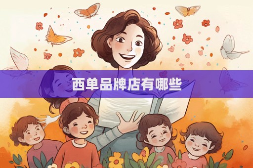 西單品牌店有哪些