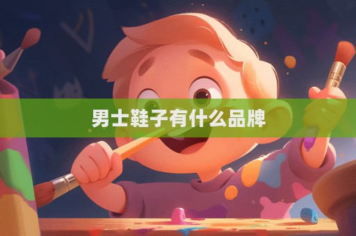 男士鞋子有什么品牌