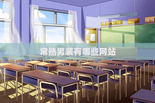 常熟男裝有哪些網站  第1張