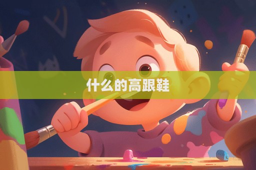 什么的高跟鞋  第1張