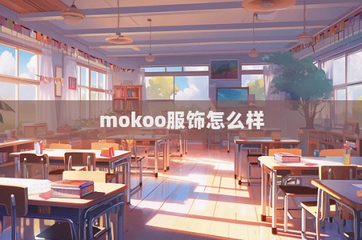 mokoo服飾怎么樣  第1張
