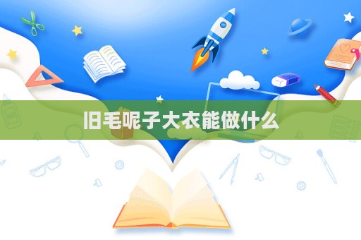 舊毛呢子大衣能做什么