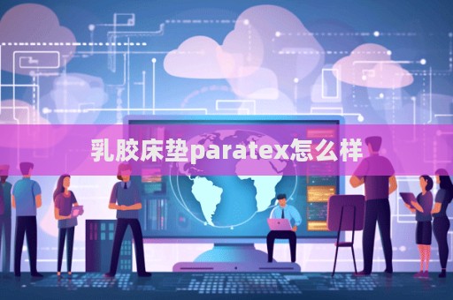 乳膠床墊paratex怎么樣