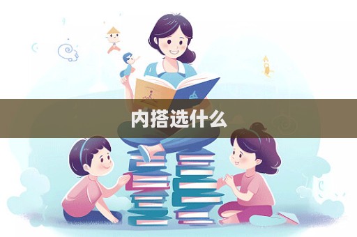 內(nèi)搭選什么