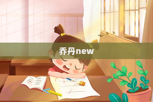 喬丹new