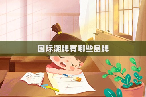 國(guó)際潮牌有哪些品牌